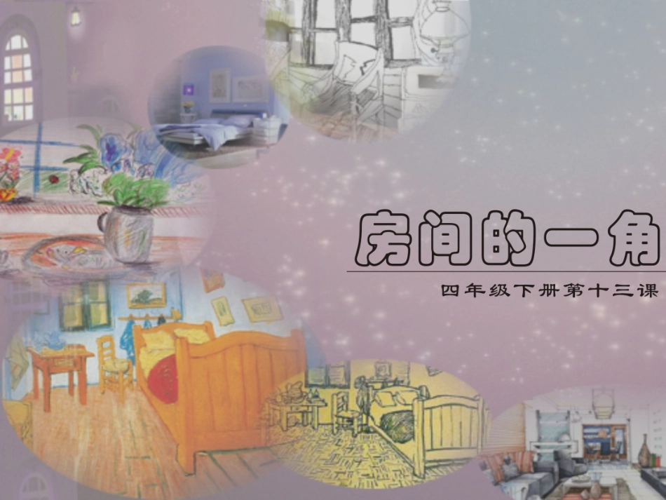第13课房间的一角_第2页