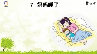 《妈妈睡了》课件