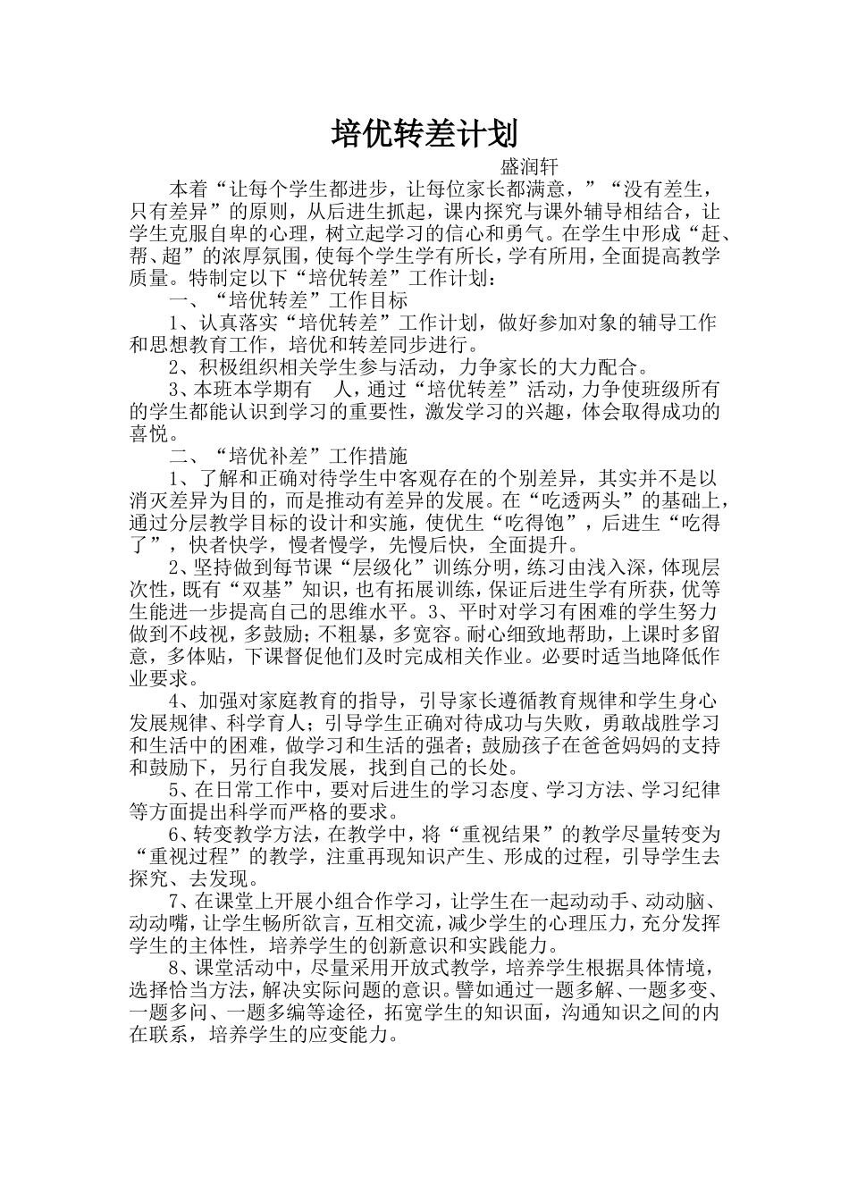 培优转差计划_第1页