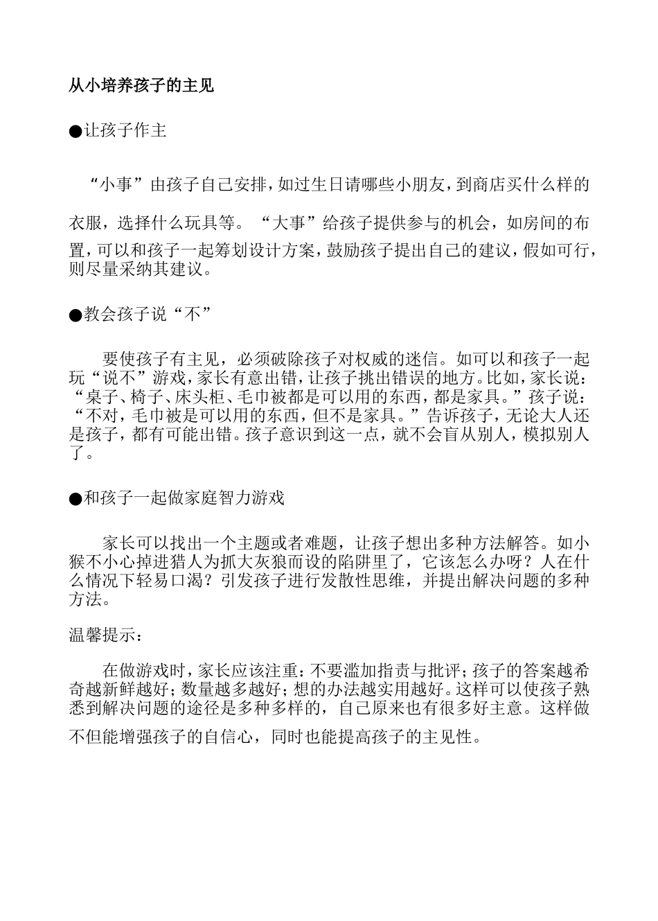 从小培养孩子的主见_第1页