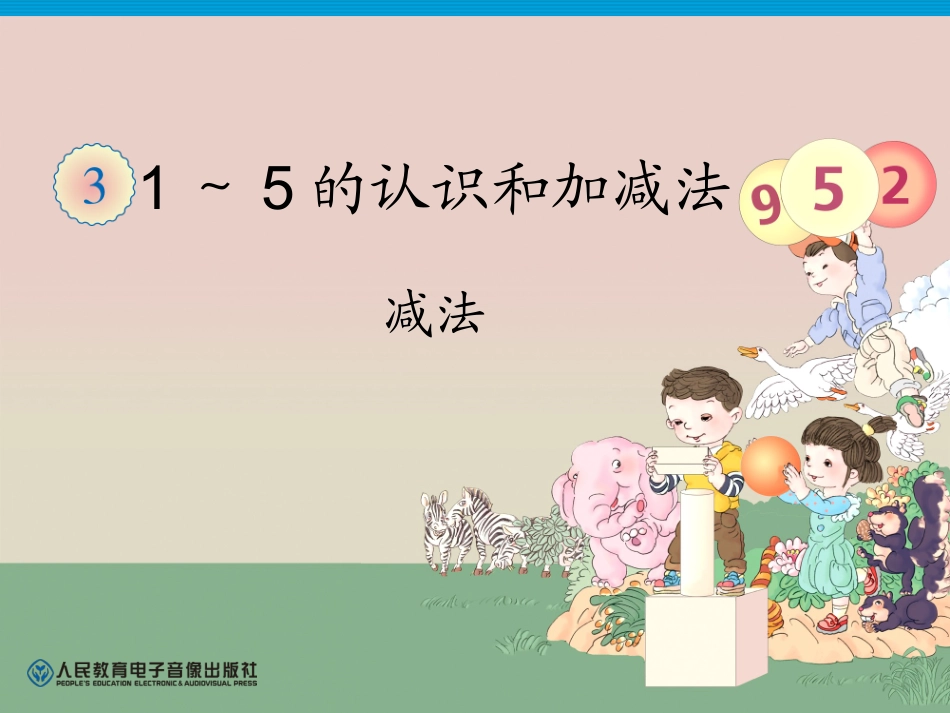 第3单元—减法_第1页