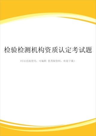 检验检测机构资质认定考试题完整 