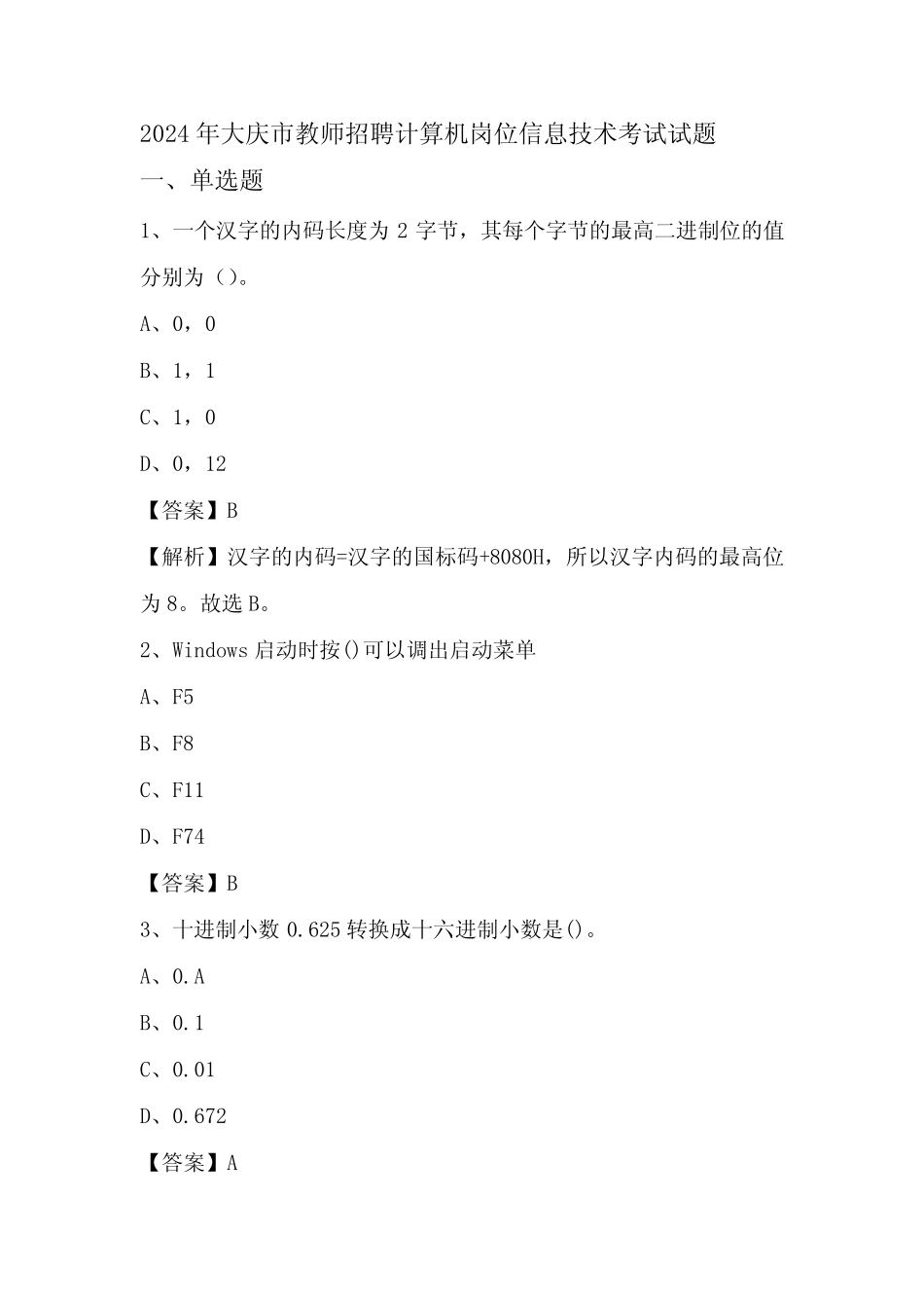 2024年大庆市教师招聘计算机岗位信息技术考试试题 _第1页