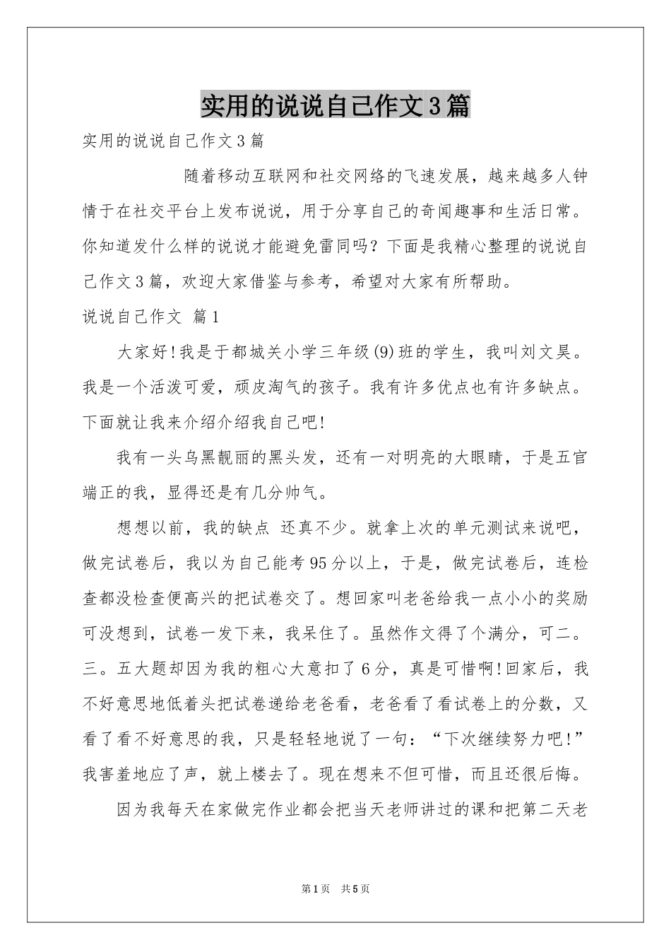 实用的说说自己作文3篇_第1页