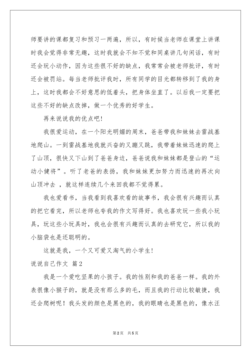 实用的说说自己作文3篇_第2页