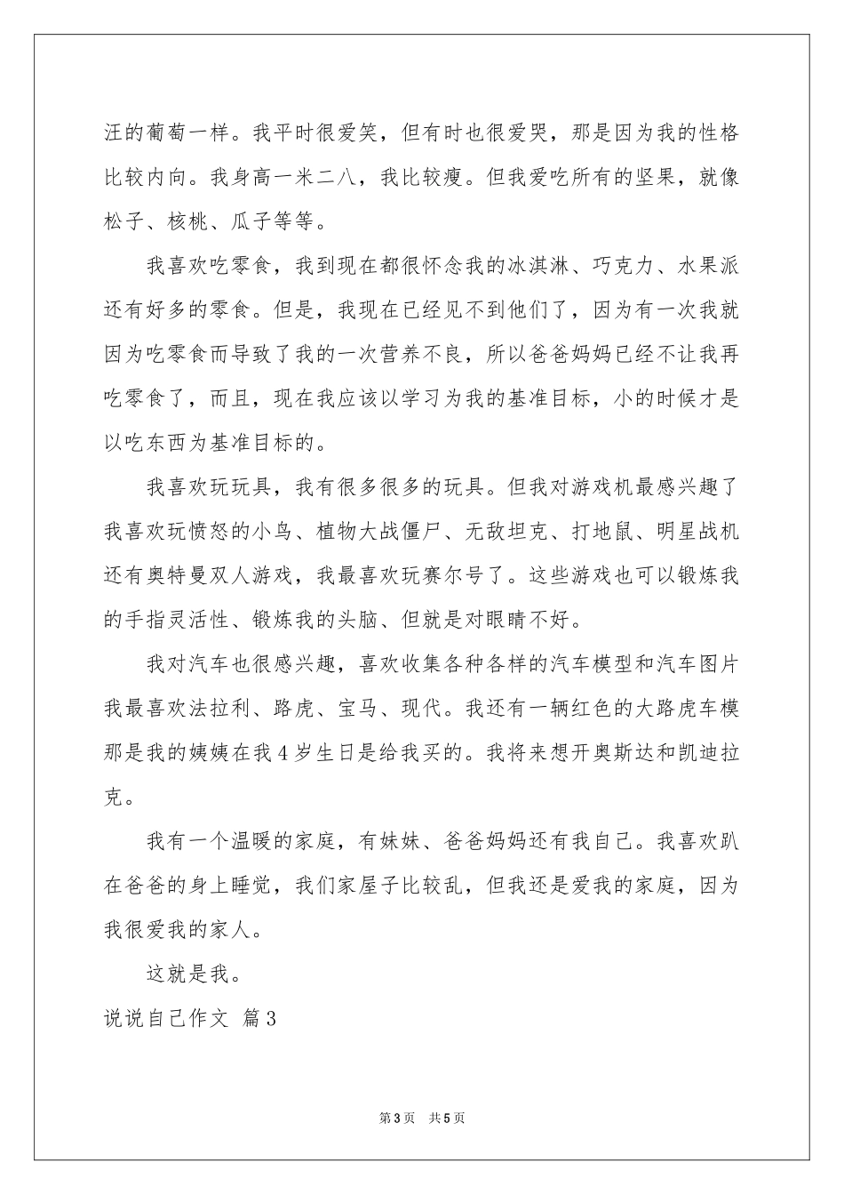 实用的说说自己作文3篇_第3页