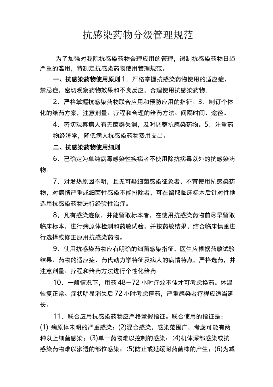 抗生素分级管理规范_第1页