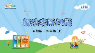 人教版2019学年小学数学三年级上册七_4_《解决实际问题》教学课件