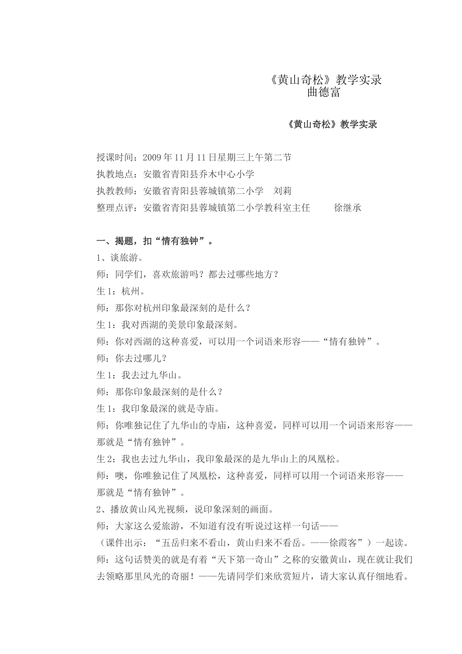 五上82《黄山奇松》教学实录_第1页