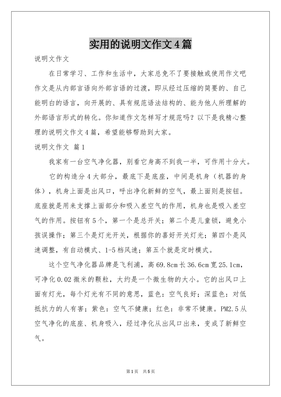 实用的说明文作文4篇_第1页