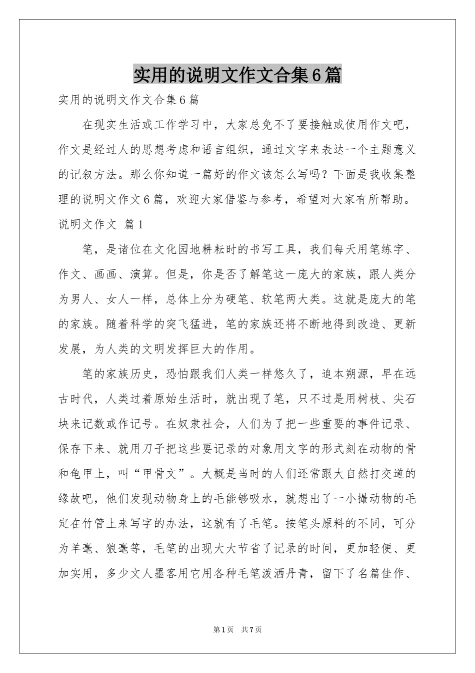 实用的说明文作文合集6篇_第1页