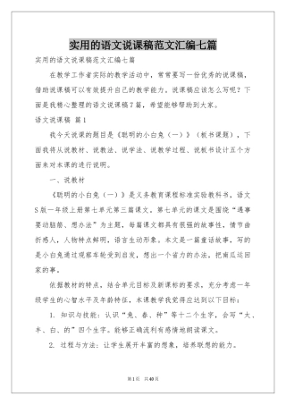 实用的语文说课稿范本汇编七篇