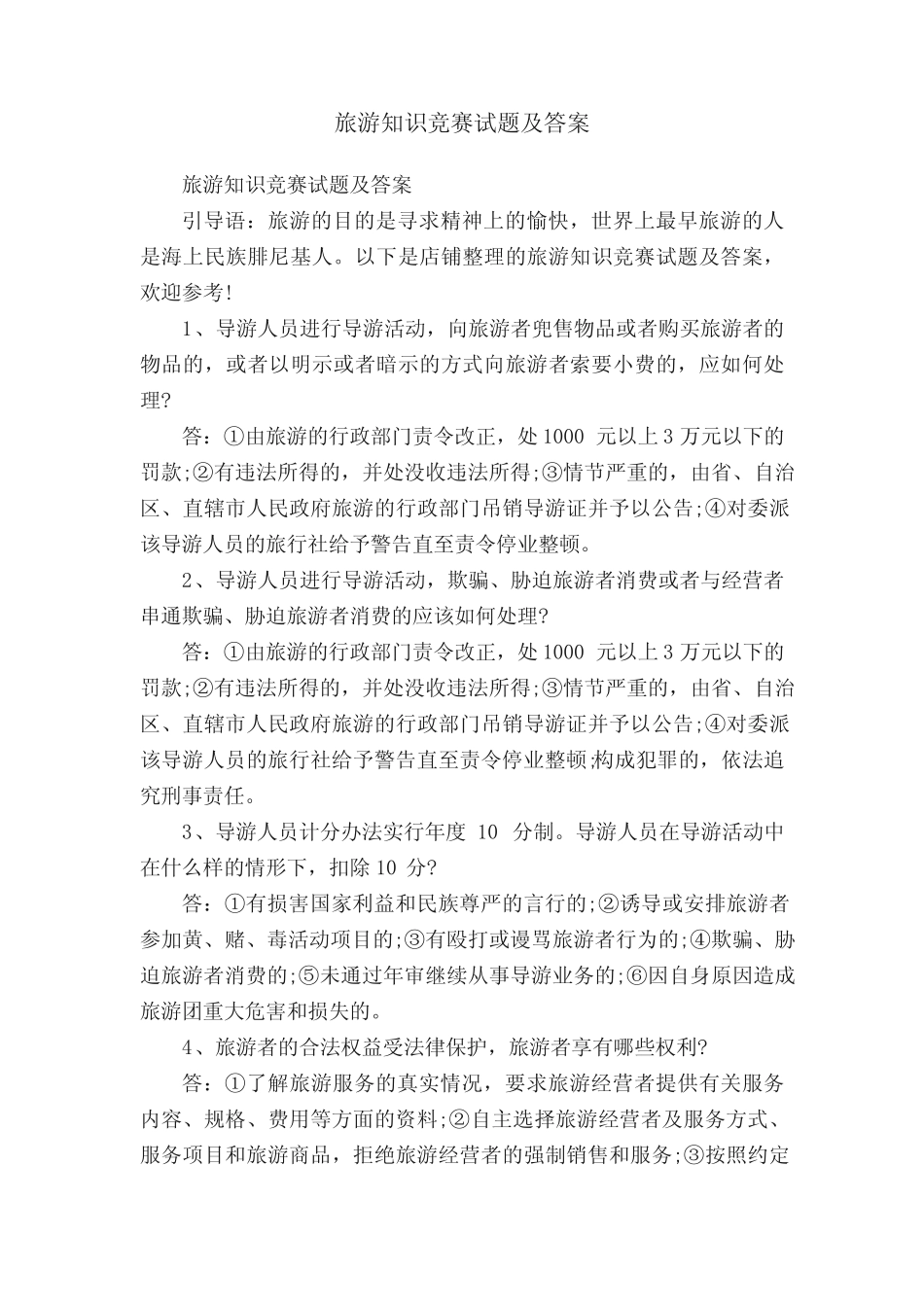 旅游知识竞赛试题及答案 _第1页