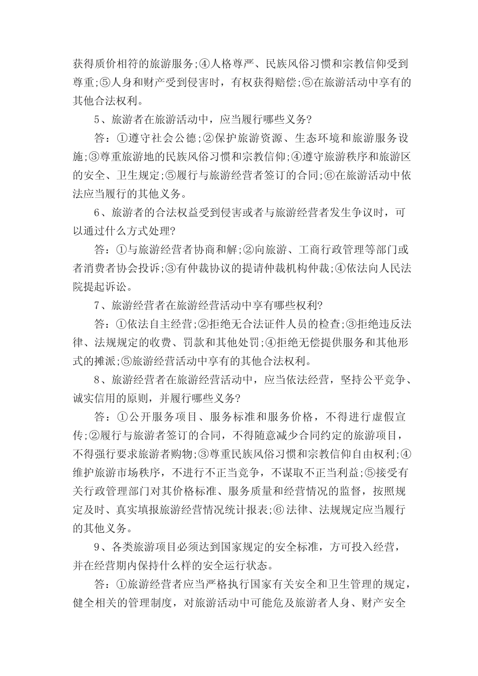 旅游知识竞赛试题及答案 _第2页