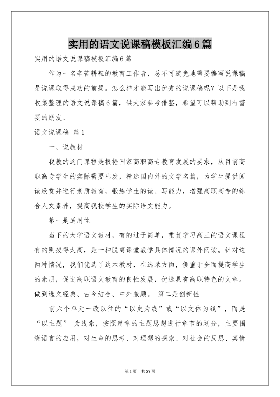 实用的语文说课稿模板汇编6篇_第1页