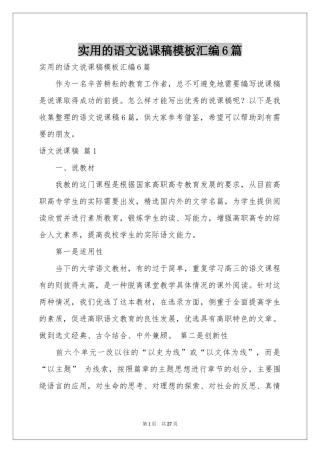 实用的语文说课稿模板汇编6篇