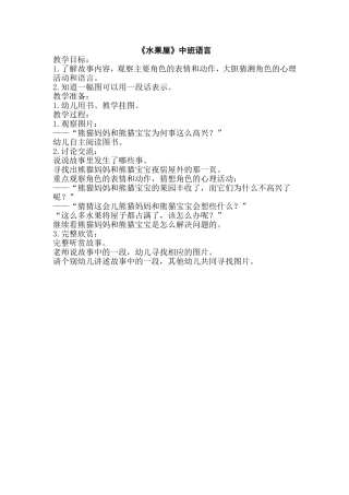 中班语言《水果屋》
