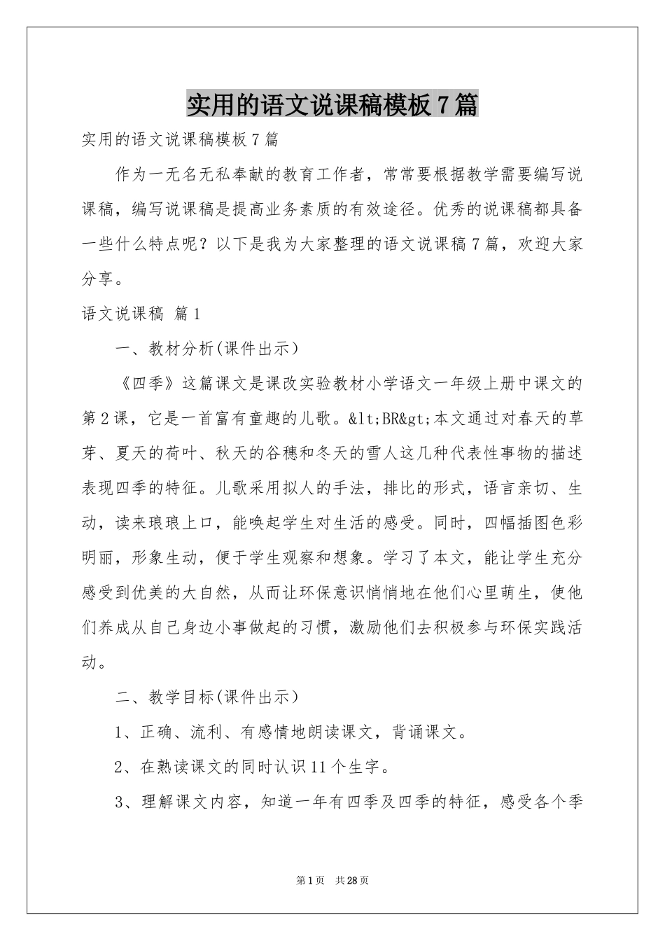 实用的语文说课稿模板7篇_第1页