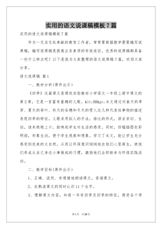 实用的语文说课稿模板7篇