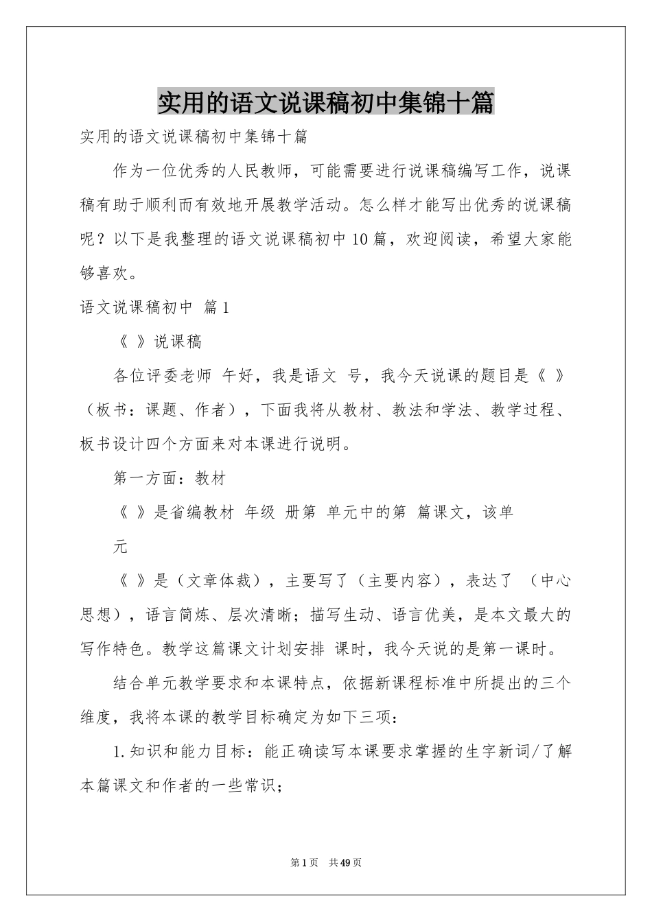 实用的语文说课稿初中集锦十篇_第1页
