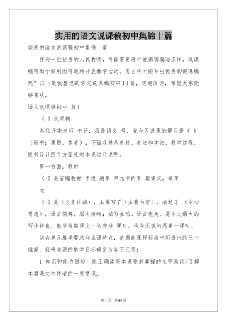 实用的语文说课稿初中集锦十篇