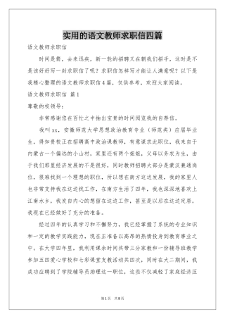 实用的语文教师求职信四篇