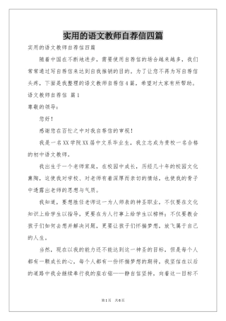 实用的语文教师自荐信四篇