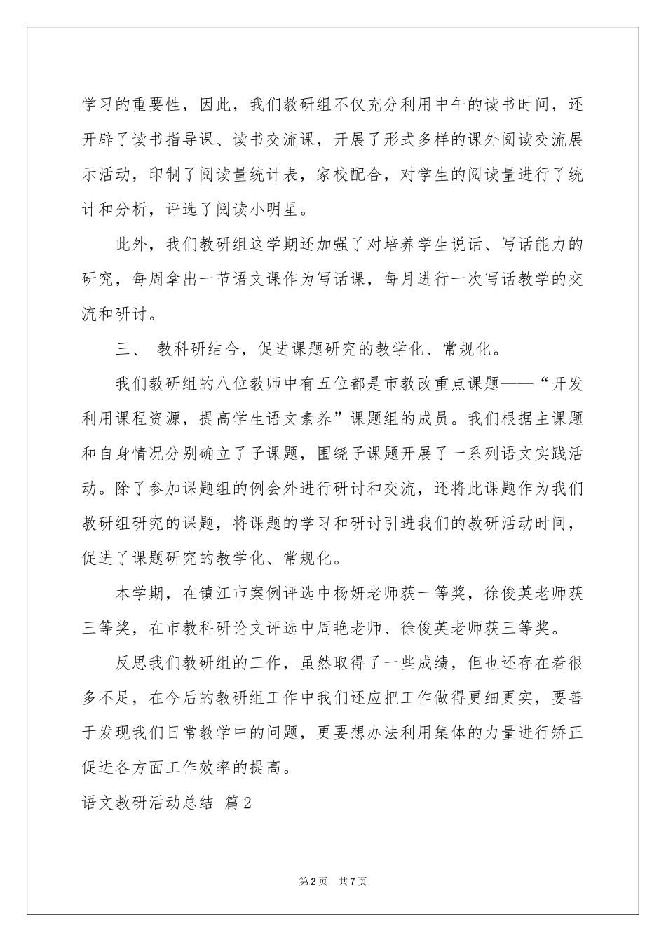 实用的语文教研活动参考总结三篇_第2页