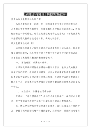 实用的语文教研活动参考总结三篇