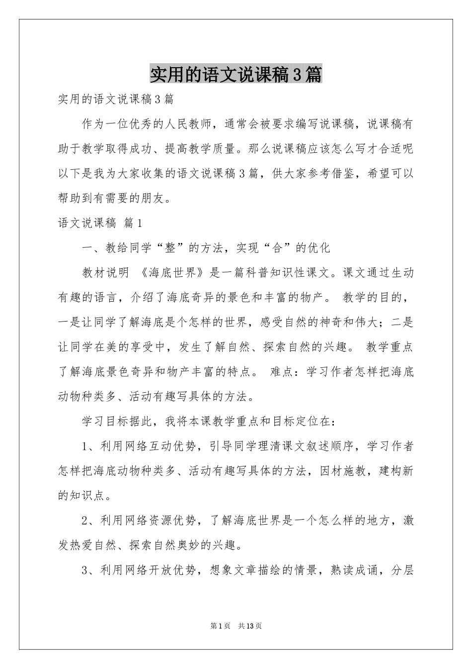 实用的语文说课稿3篇_第1页