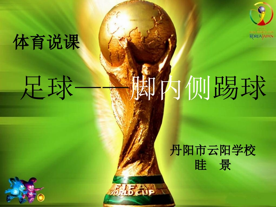 足球——脚内侧踢球_第1页