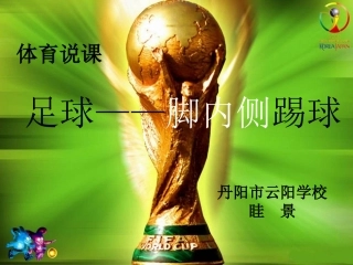 足球——脚内侧踢球