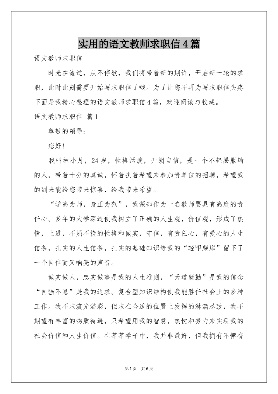 实用的语文教师求职信4篇_第1页