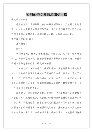实用的语文教师求职信4篇