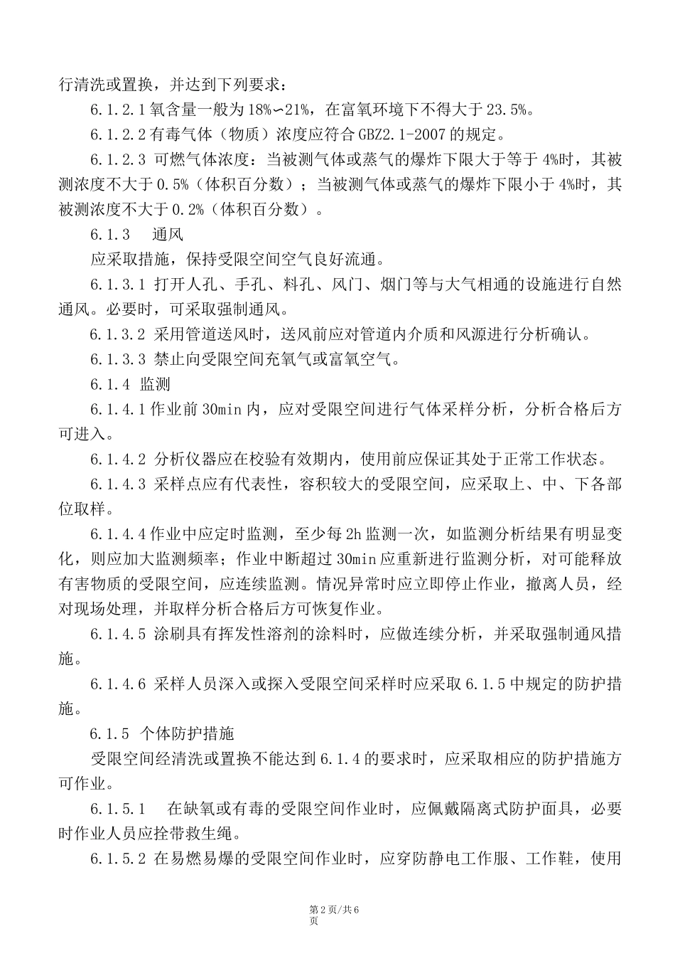 受限空间作业安全管理制度 附《受限空间作业票》_第2页