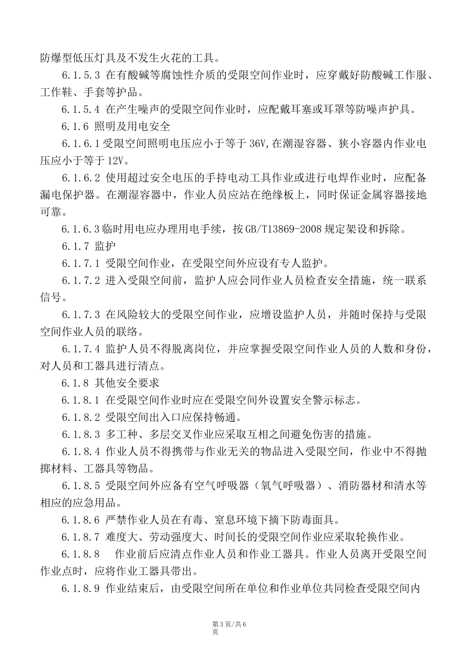 受限空间作业安全管理制度 附《受限空间作业票》_第3页