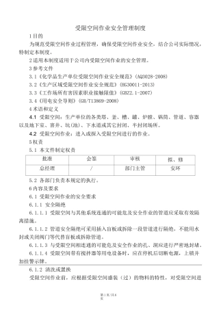 受限空间作业安全管理制度 附《受限空间作业票》