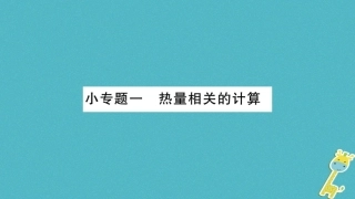 2020九年级物理上册小专题热量相关的计算作业课件新版教科版