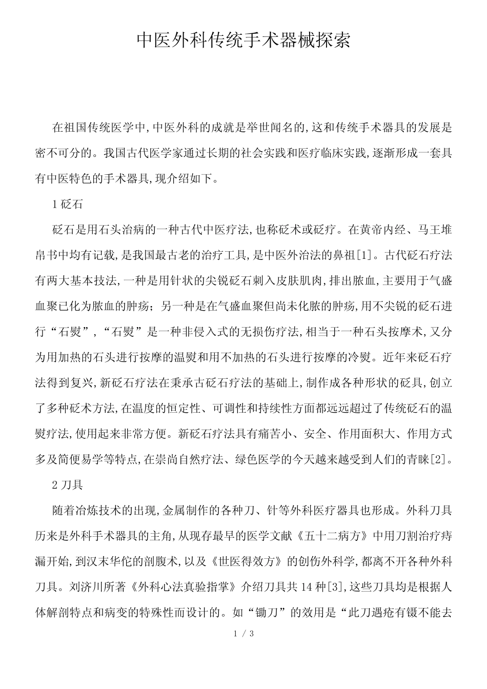 中医外科传统手术器械探索_第1页