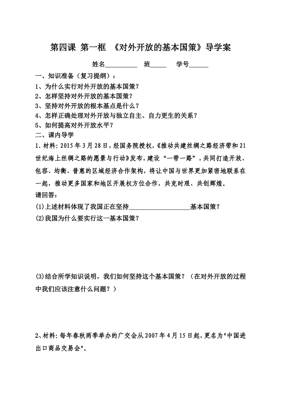 第四课第一框对外开放的基本国策学案_第1页
