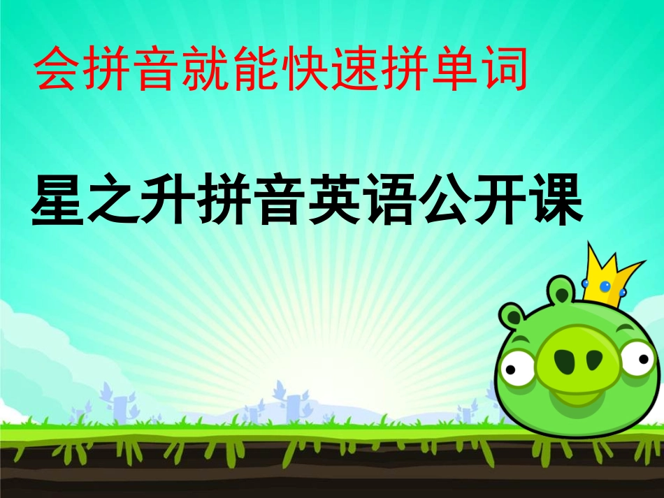 拼读法公开课课件_第2页