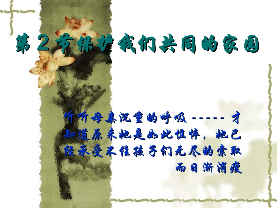 保护我们共同的家园(完美图片经典版)(1)_第1页