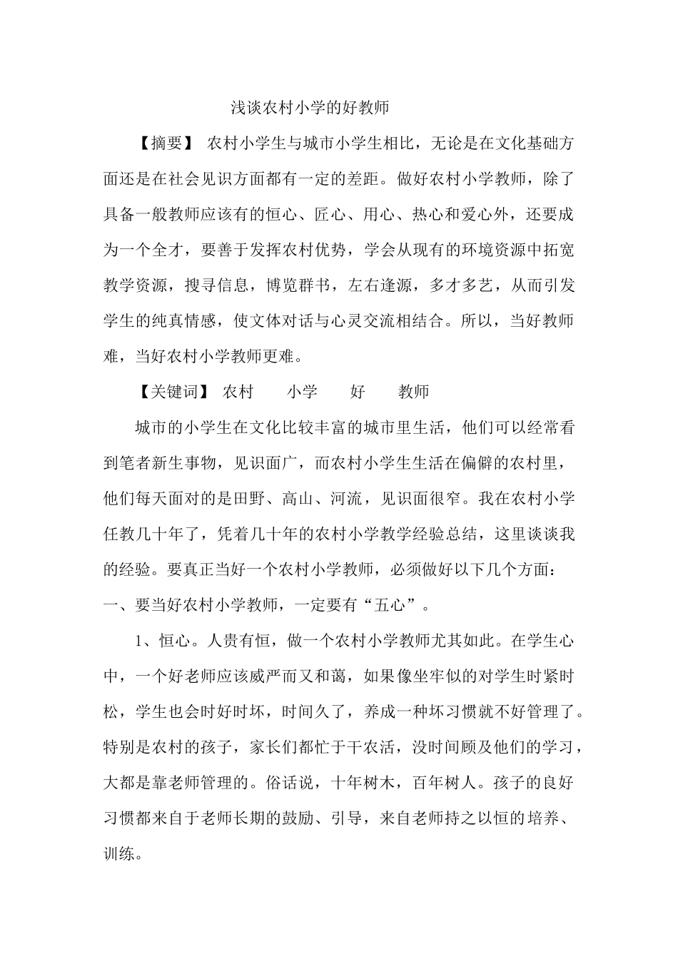 做一名农村好教师_第1页