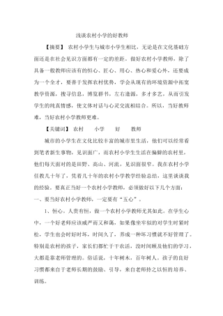 做一名农村好教师