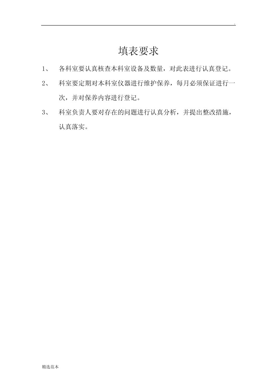 医疗设备日常保养维护记录本 _第2页