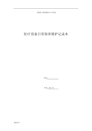 医疗设备日常保养维护记录本 