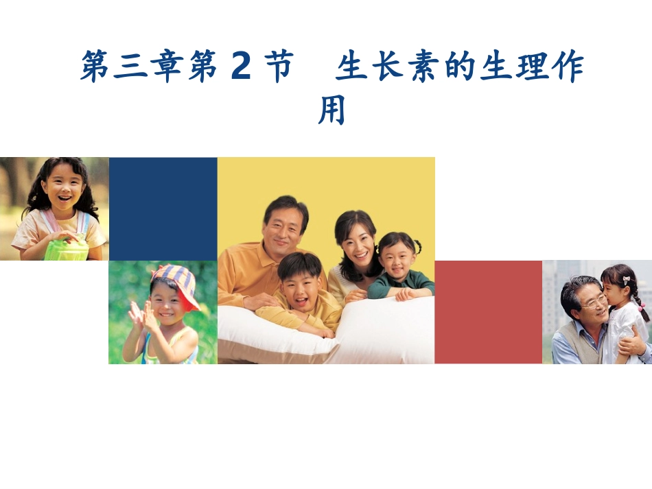 精编生长素的生理作用-1029_第1页
