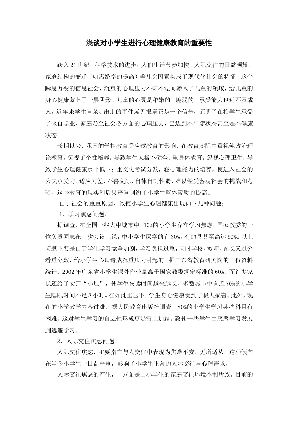 浅谈对小学生进行心理健康教育的重要性 (2)_第1页