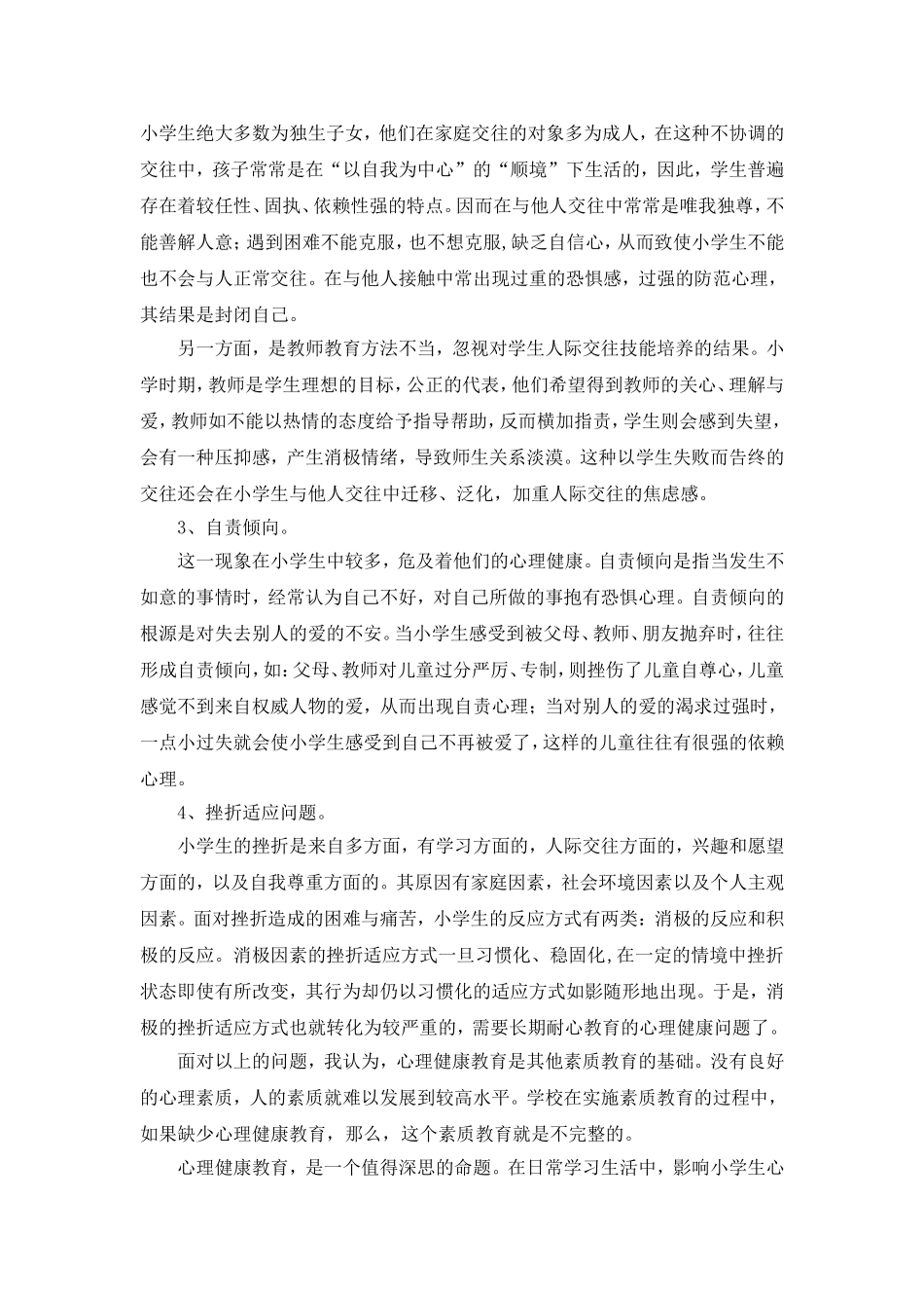 浅谈对小学生进行心理健康教育的重要性 (2)_第2页