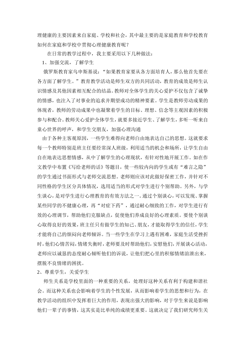 浅谈对小学生进行心理健康教育的重要性 (2)_第3页